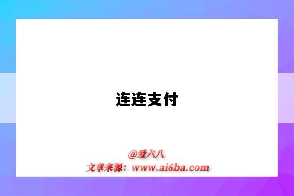 連連支付（連連支付官網）-圖1