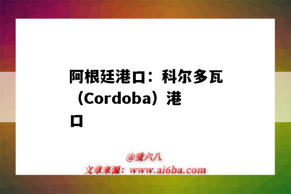 阿根廷港口：科爾多瓦（Cordoba）港口（厄瓜多爾基多港口）-圖1