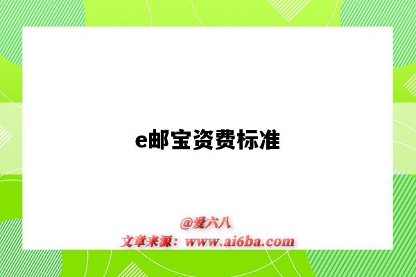 e郵寶資費標準（e郵寶收費標準）-圖1