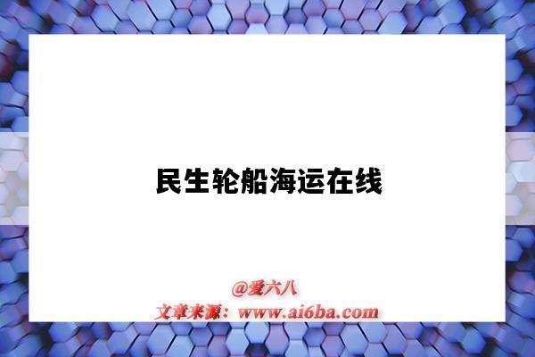 民生輪船海運在線（民生輪船海運在線里的預約單怎么打?。?圖1