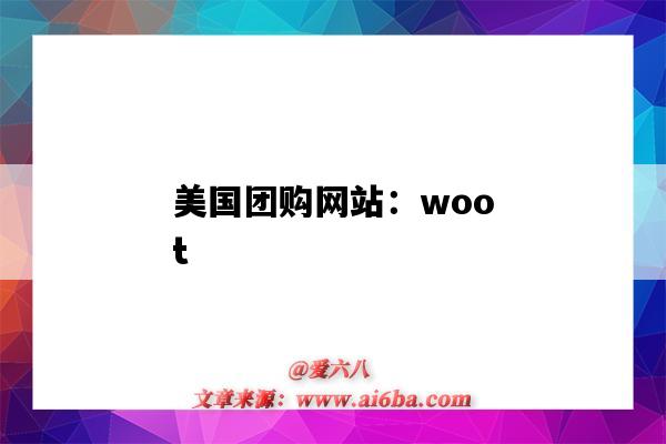 美國團購網站：woot（美國團購網站groupon）-圖1