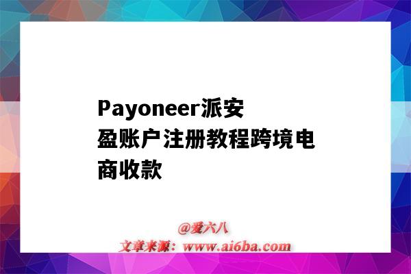 Payoneer派安盈賬戶注冊教程跨境電商收款（payoneer派安盈官網登錄）-圖1