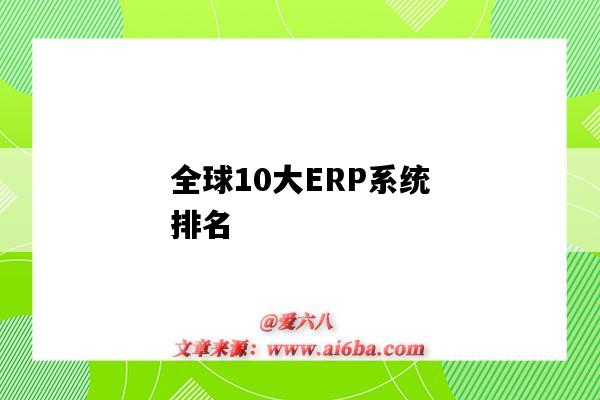 全球10大ERP系統排名（全球十大erp系統）-圖1