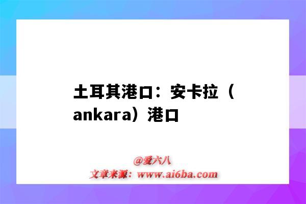 土耳其港口：安卡拉（ankara）港口（土耳其安卡拉市）-圖1