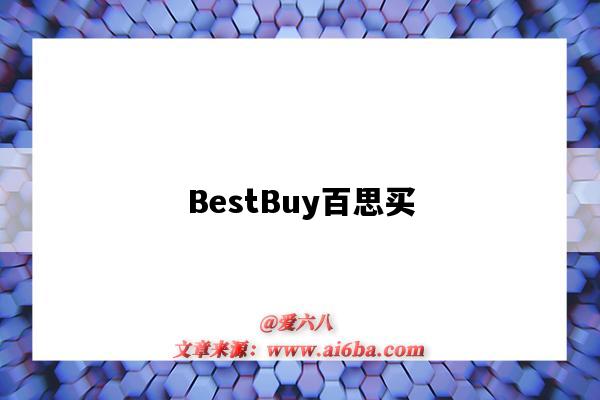 BestBuy百思買（BestBuy百思買）-圖1