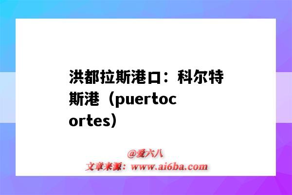 洪都拉斯港口：科爾特斯港（puertocortes）（洪都拉斯 港口）-圖1