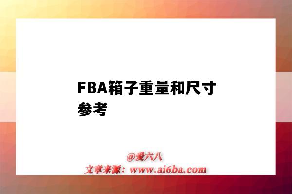 FBA箱子重量和尺寸參考（亞馬遜fba箱子尺寸大小及重量標準）-圖1