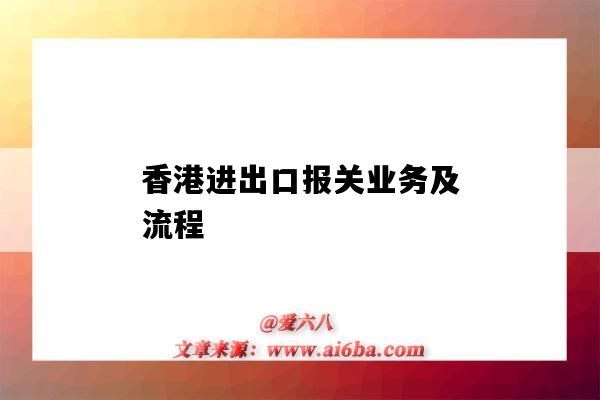 香港進出口報關業務及流程（香港出口貨物報關流程）-圖1