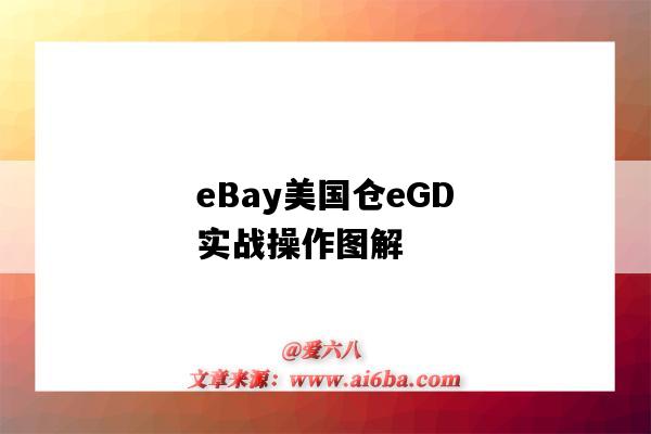 eBay美國倉eGD實戰操作圖解-圖1