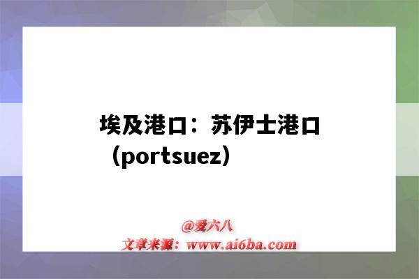 埃及港口：蘇伊士港口（portsuez）（蘇伊士港口在哪）-圖1