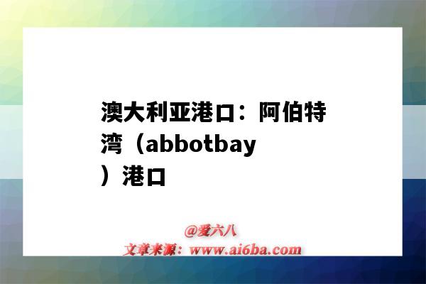 澳大利亞港口：阿伯特灣（abbotbay）港口（阿拉伯半島港口）-圖1