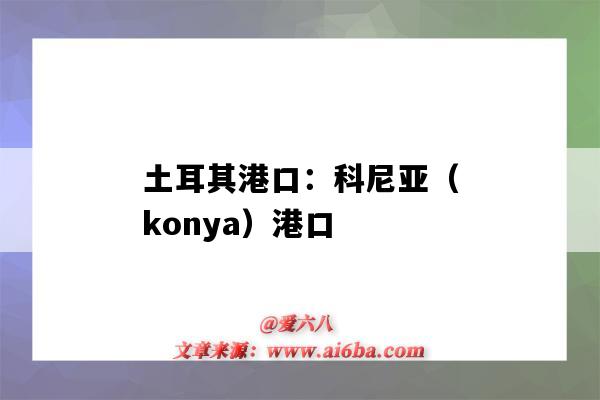 土耳其港口：科尼亞（konya）港口（尼科西亞港口）-圖1