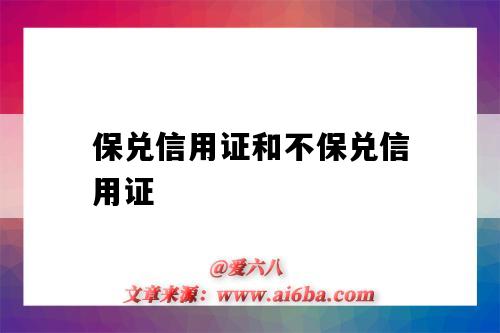 保兌信用證和不保兌信用證（保兌信用證和不保兌信用證的區別）-圖1