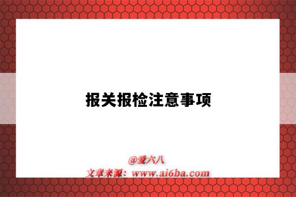 報關報檢注意事項（報關報檢需要注意什么）-圖1