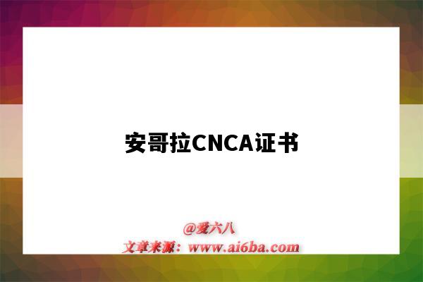 安哥拉CNCA證書（安哥拉cnca證書費用）-圖1