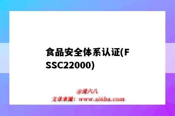 食品安全體系認證(FSSC22000)（食品安全體系認證和haccp認證）-圖1