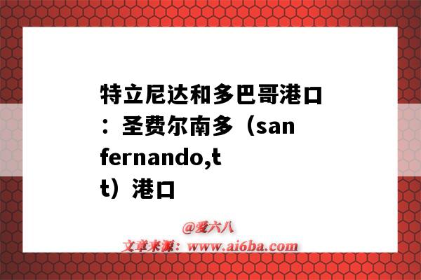 特立尼達和多巴哥港口：圣費爾南多（sanfernando,tt）港口（特立尼達和多巴哥的港口）-圖1