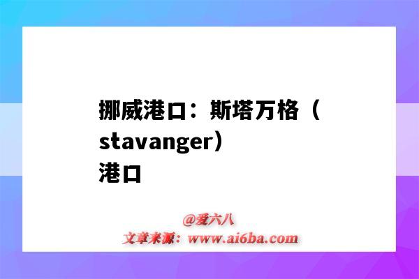 挪威港口：斯塔萬格（stavanger）港口（挪威 港口）-圖1