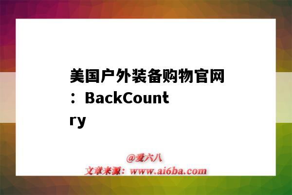 美國戶外裝備購物官網：BackCountry（美國戶外裝備網站）-圖1