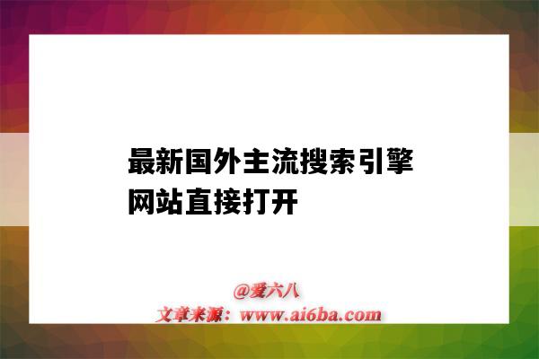 最新國外主流搜索引擎網站直接打開（國外的搜索引擎網站）-圖1