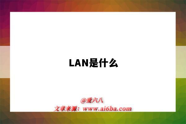 LAN是什么（lan是什么意思）-圖1