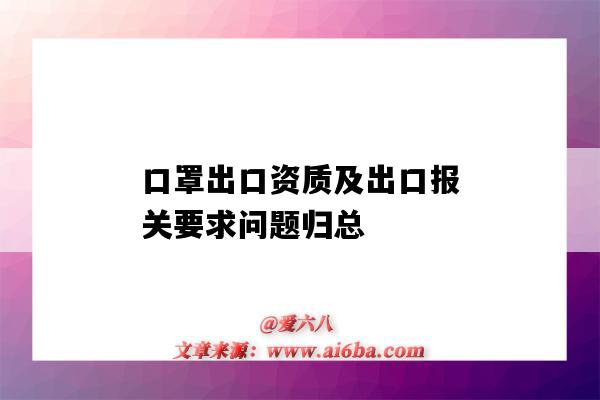 口罩出口資質及出口報關要求問題歸總（賣口罩需要什么資質）-圖1