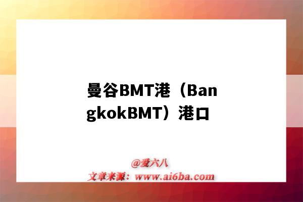 曼谷BMT港（BangkokBMT）港口（曼谷bmt碼頭）-圖1