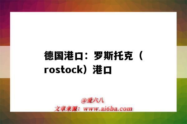 德國港口：羅斯托克（rostock）港口（英國最大港口費力克托斯港口）-圖1