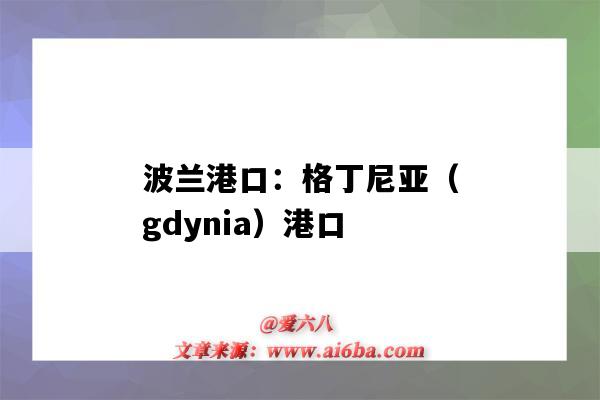 波蘭港口：格丁尼亞（gdynia）港口（波蘭港口GDANSK）-圖1