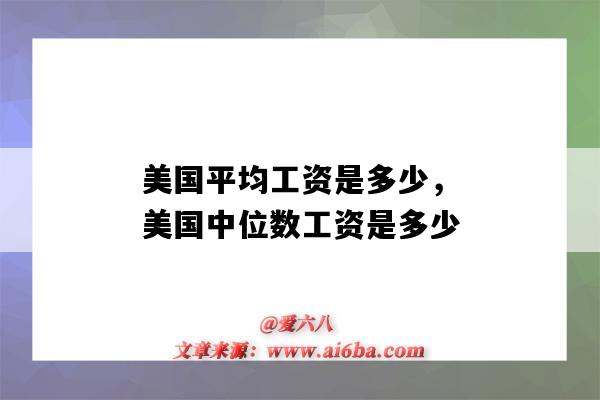 美國平均工資是多少，美國中位數工資是多少（美國人均工資中位數）-圖1