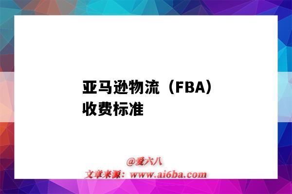 亞馬遜物流（FBA）收費標準（亞馬遜fba物流費用計算）-圖1