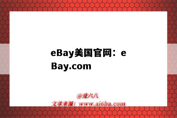 eBay美國官網：eBay.com（ebay美國官網地址）-圖1