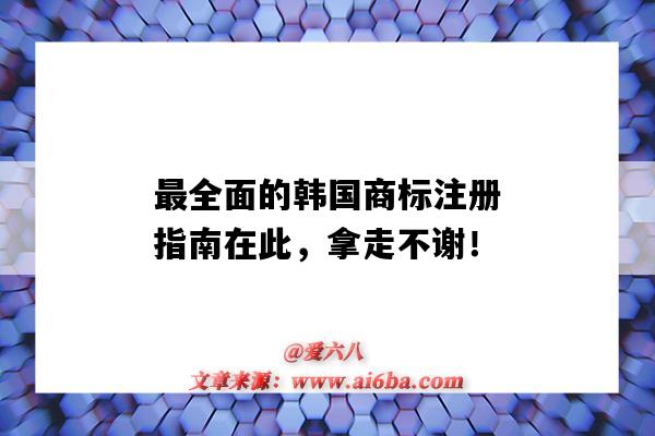 最全面的韓國商標注冊指南在此，拿走不謝?。n國商標登記）-圖1