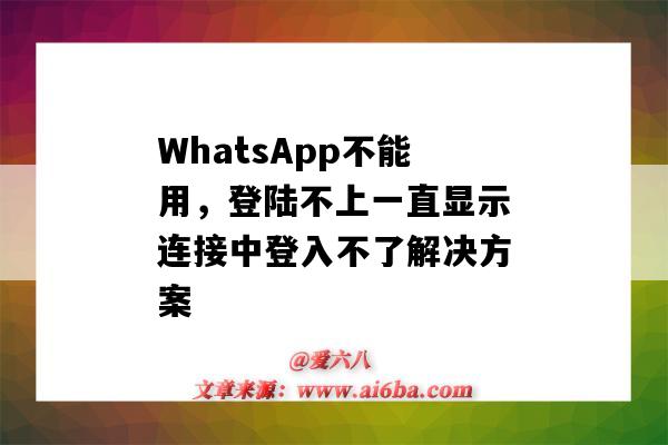 WhatsApp不能用，登陸不上一直顯示連接中登入不了解決方案（whatsapp登陸不上,一直顯示連接中解決方法）-圖1