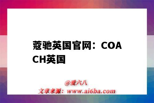 蔻馳英國官網：COACH英國（蔻馳英國官網:COACH英國）-圖1