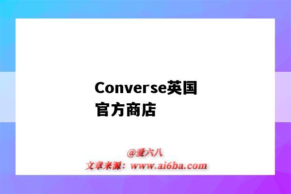 Converse英國官方商店（converse英國官網折扣）-圖1