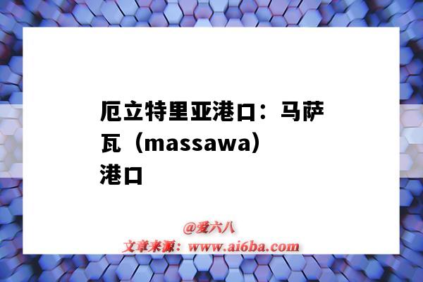 厄立特里亞港口：馬薩瓦（massawa）港口（薩瓦納港口）-圖1