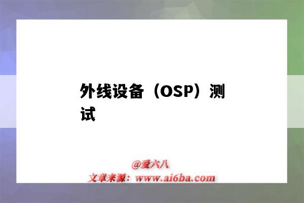 外線設備（OSP）測試（OSP外線）-圖1