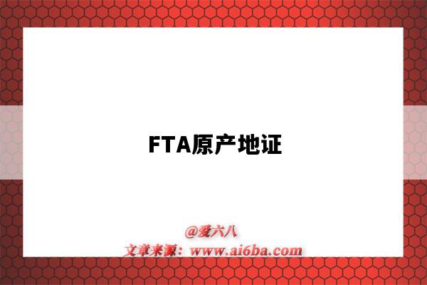 FTA原產地證（fta產地證怎么辦理）-圖1