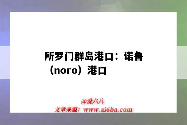 所羅門群島港口：諾魯（noro）港口（所羅門群島 港口）-圖1