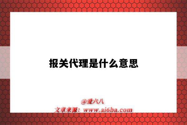 報關代理是什么意思（什么叫代理報關）-圖1