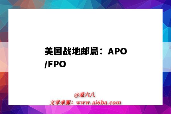 美國戰地郵局：APO/FPO（美國戰地郵局）-圖1