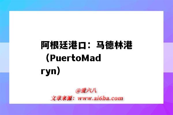 阿根廷港口：馬德林港（PuertoMadryn）（阿根廷海港）-圖1