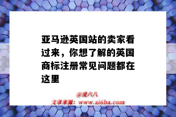 亞馬遜英國站的賣家看過來，你想了解的英國商標注冊常見問題都在這里-圖1