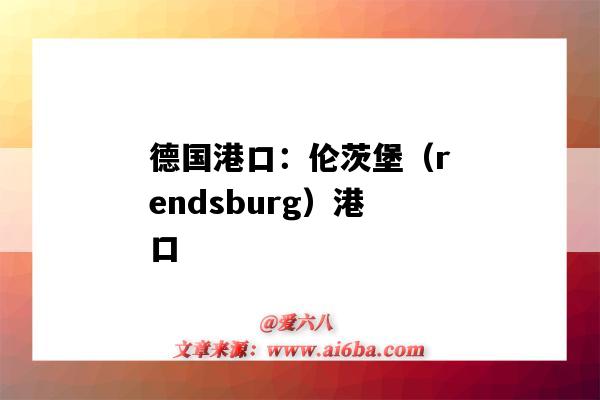 德國港口：倫茨堡（rendsburg）港口（gothenburg港口）-圖1