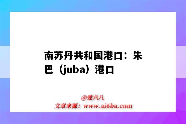 南蘇丹共和國港口：朱巴（juba）港口（南蘇丹的港口）-圖1