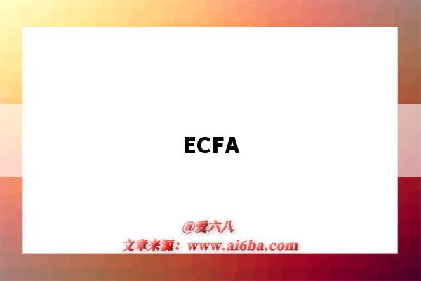 ECFA（ecfa指的是什么）-圖1