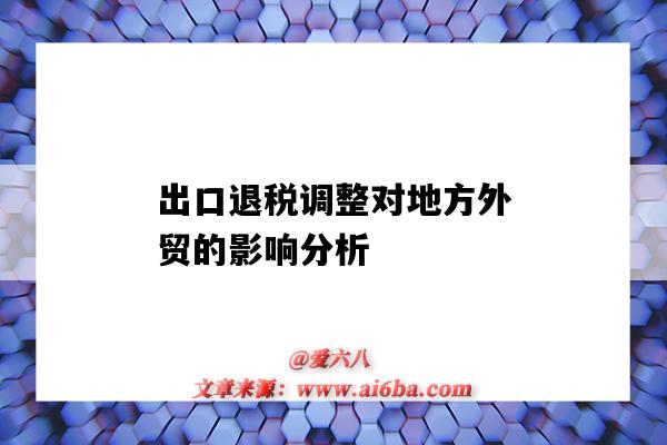 出口退稅調整對地方外貿的影響分析（出口退稅下調對外貿企業的影響）-圖1