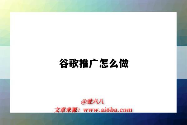 谷歌推廣怎么做（怎樣做谷歌推廣）-圖1