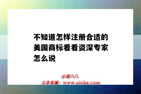 不知道怎樣注冊合適的美國商標看看資深專家怎么說（美國注冊商標）-圖1